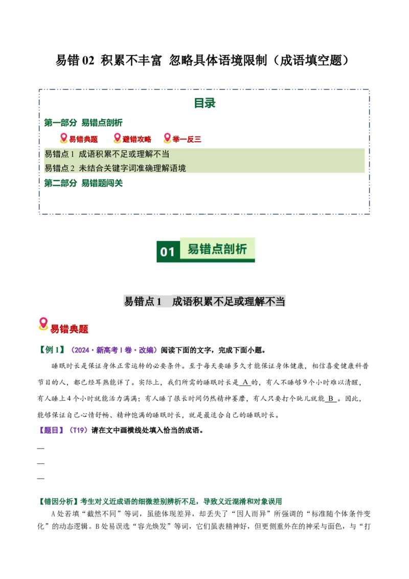 《易错02成语填空题积累不丰富忽略具体语境限制（易错专练）（全国通用）（学生版）_专项复习_2026年-语文专项复习_2026年高考语文重难点讲义专练（新高考通用）-G102_2026版》第1页预览