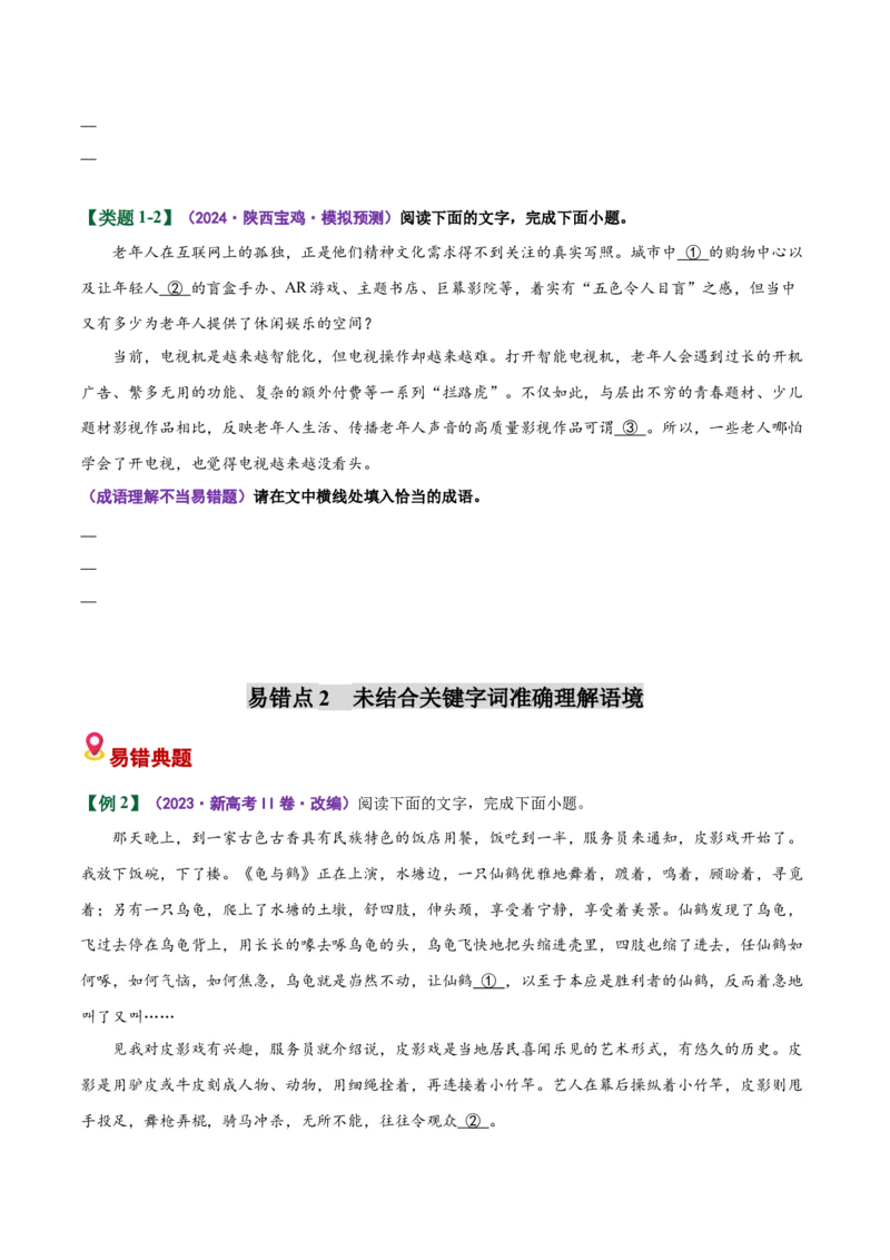 《易错02成语填空题积累不丰富忽略具体语境限制（易错专练）（全国通用）（学生版）_专项复习_2026年-语文专项复习_2026年高考语文重难点讲义专练（新高考通用）-G102_2026版》第3页预览