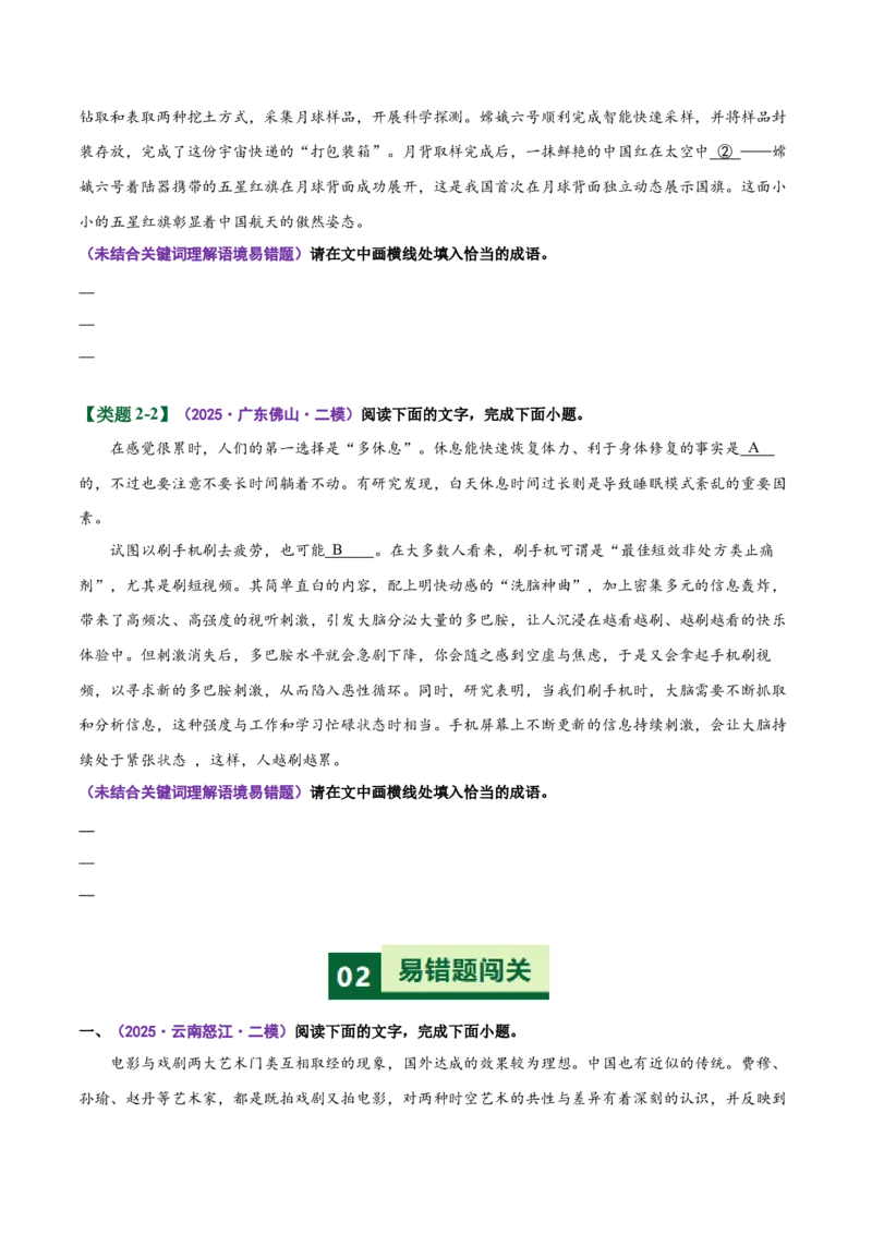 《易错02成语填空题积累不丰富忽略具体语境限制（易错专练）（全国通用）（学生版）_专项复习_2026年-语文专项复习_2026年高考语文重难点讲义专练（新高考通用）-G102_2026版》第5页预览