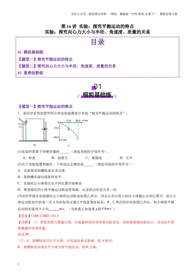 《第16讲实验探究平抛运动的特点实验探究向心力大小与半径角速度质量的关系（练习）（教师版）_04-物理-高考总复习_一轮复习_2025年_第四章曲线运动》第1页预览