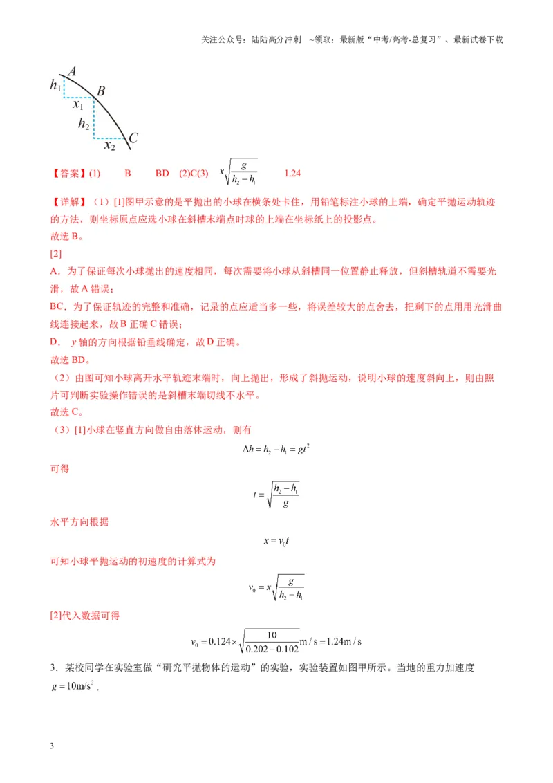 《第16讲实验探究平抛运动的特点实验探究向心力大小与半径角速度质量的关系（练习）（教师版）_04-物理-高考总复习_一轮复习_2025年_第四章曲线运动》第3页预览