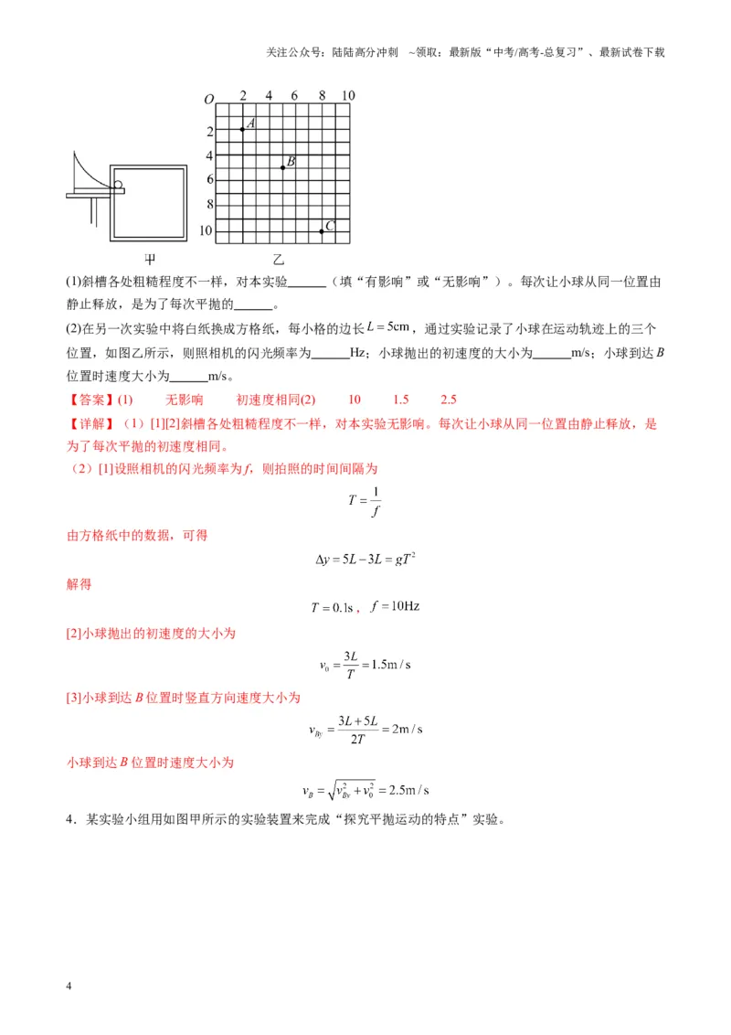 《第16讲实验探究平抛运动的特点实验探究向心力大小与半径角速度质量的关系（练习）（教师版）_04-物理-高考总复习_一轮复习_2025年_第四章曲线运动》第4页预览
