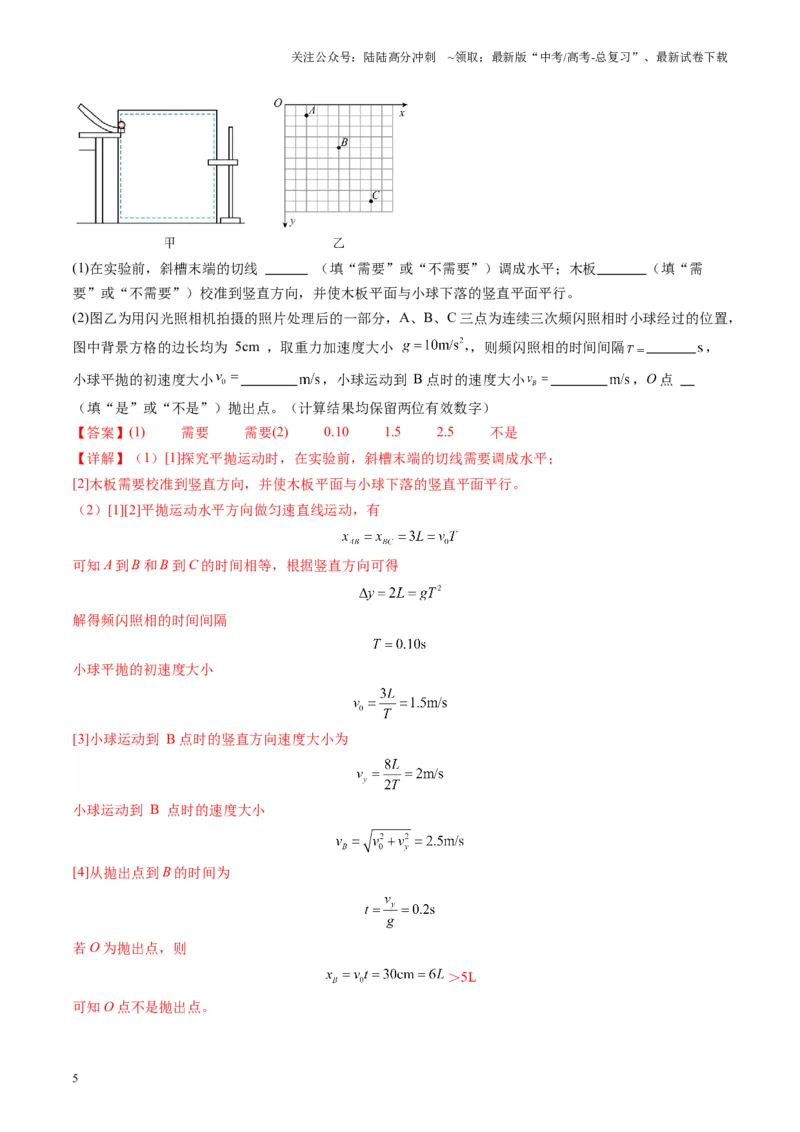 《第16讲实验探究平抛运动的特点实验探究向心力大小与半径角速度质量的关系（练习）（教师版）_04-物理-高考总复习_一轮复习_2025年_第四章曲线运动》第5页预览