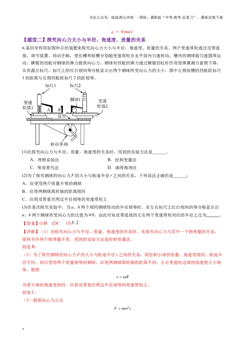《第16讲实验探究平抛运动的特点实验探究向心力大小与半径角速度质量的关系（练习）（教师版）_04-物理-高考总复习_一轮复习_2025年_第四章曲线运动》第7页预览