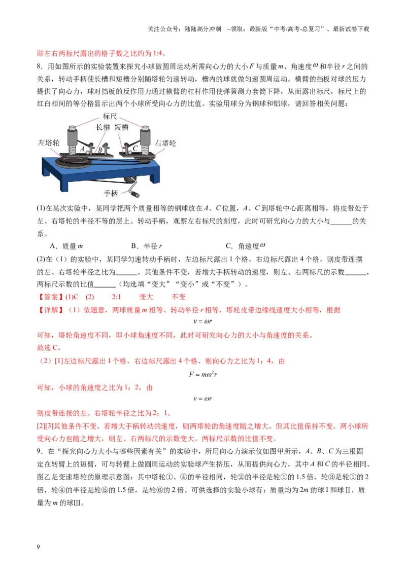《第16讲实验探究平抛运动的特点实验探究向心力大小与半径角速度质量的关系（练习）（教师版）_04-物理-高考总复习_一轮复习_2025年_第四章曲线运动》第9页预览