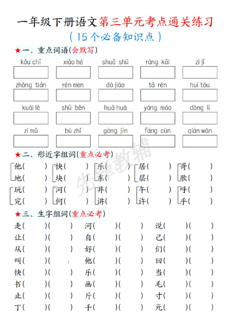 《一年级下册语文第三单元考点练习SY(1)_1年级下册同步教辅_1下-语文_一下语文-复习资料》第1页预览