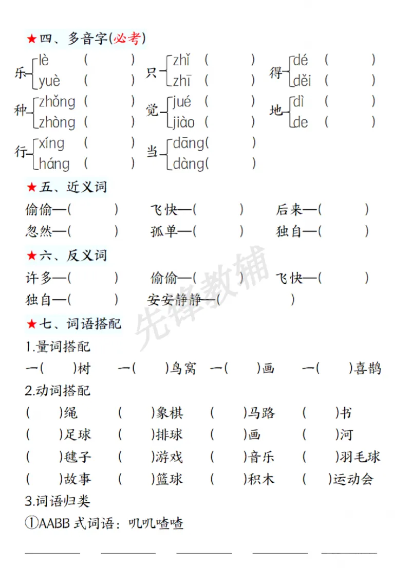 《一年级下册语文第三单元考点练习SY(1)_1年级下册同步教辅_1下-语文_一下语文-复习资料》第2页预览