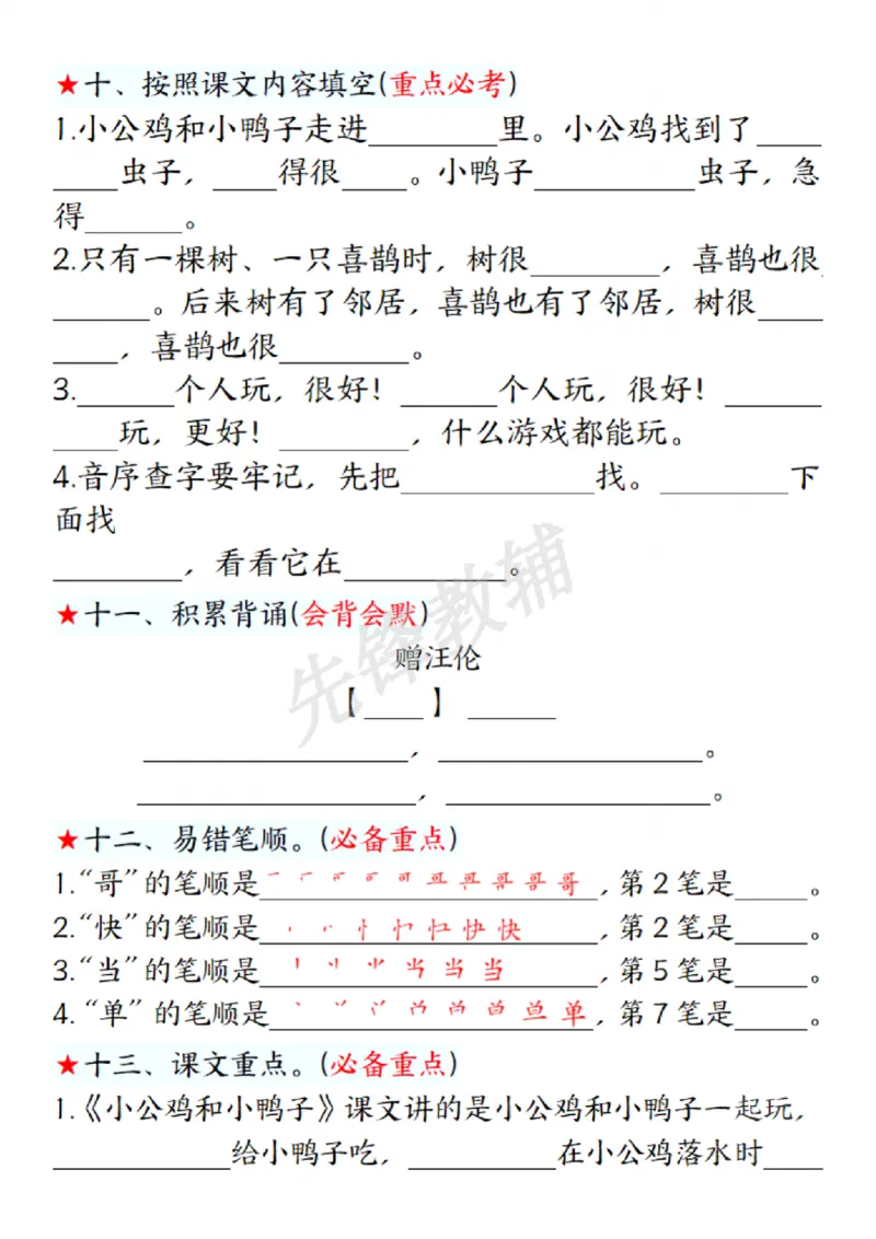 《一年级下册语文第三单元考点练习SY(1)_1年级下册同步教辅_1下-语文_一下语文-复习资料》第4页预览