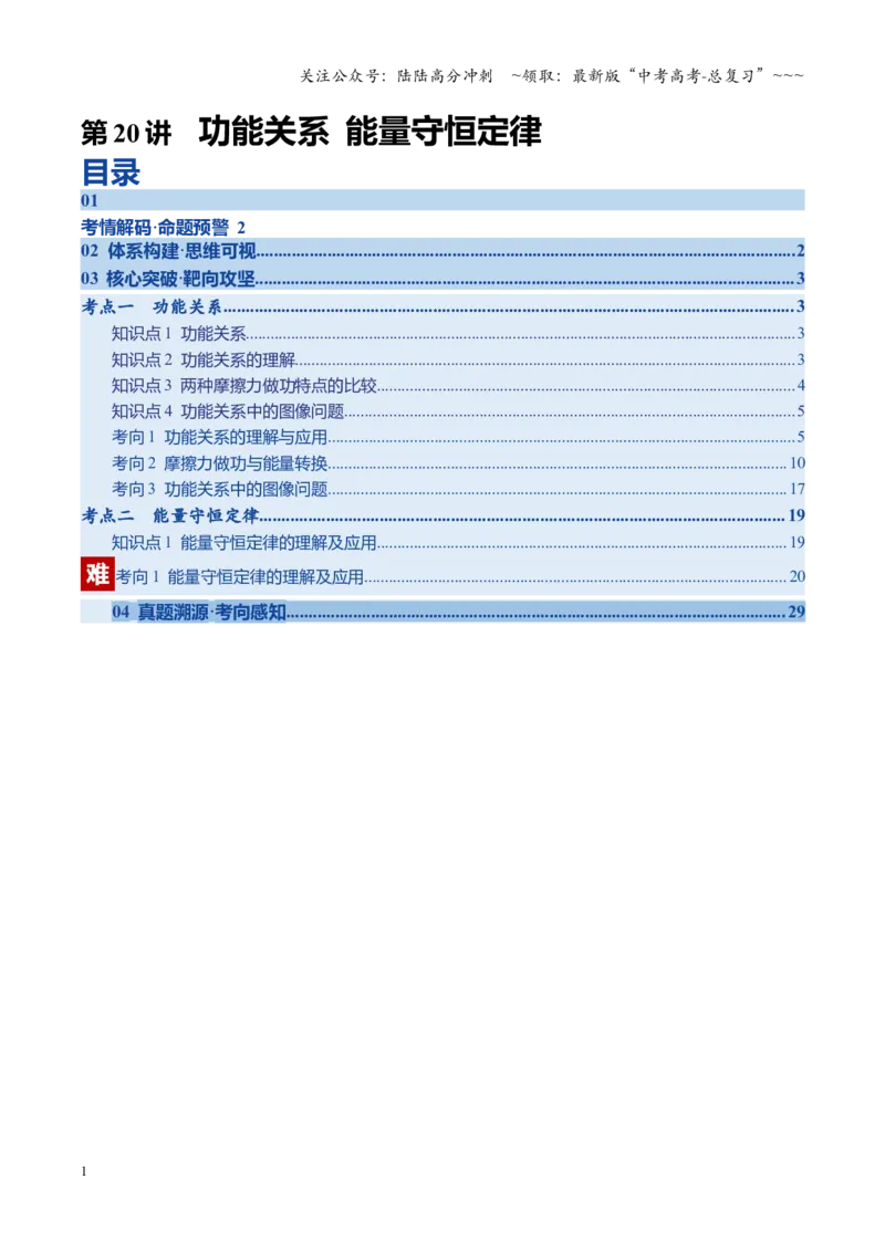 《第20讲功能关系能量守恒定律（复习讲义）（四川专用）（学生版）_04-物理-高考总复习_一轮复习_2026年-物理高考一轮复习_2026年高考物理一轮课件+讲义+练习（四川专用）-G335》第1页预览