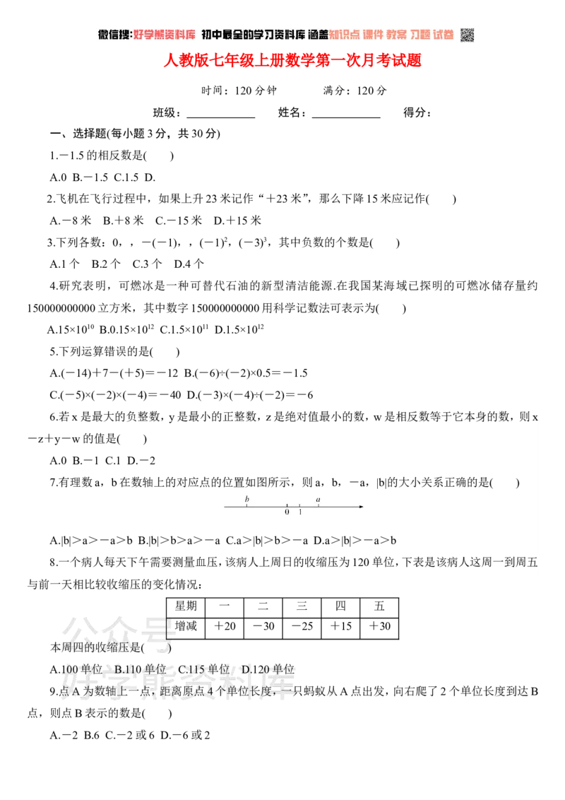 《人教版七年级数学上册第一次月考试题及答案(1)_初中数学期中卷+期末卷+单元卷+月考卷_初中数学月考试卷》第1页预览
