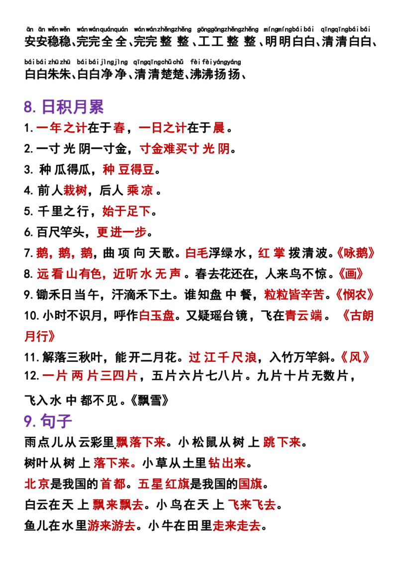 《一年级语文上册重点内容梳理晨读晚背_1年级上册同步教辅_1上语文_一上语文-晨读》第5页预览