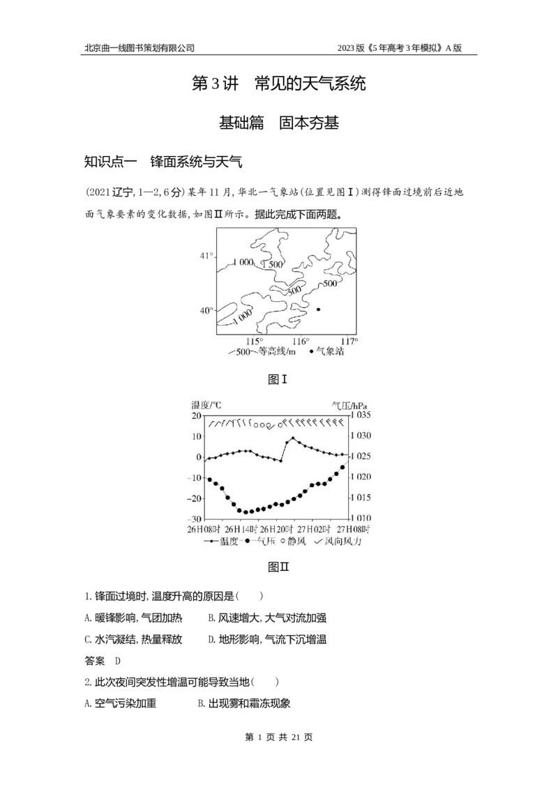 《1_3（3）习题WORD版(1)_2023版教学资源包_2023版新高考版选考总复习地理5·3A版_5_专题三第3讲常见的天气系统_2_习题WORD版》第1页预览