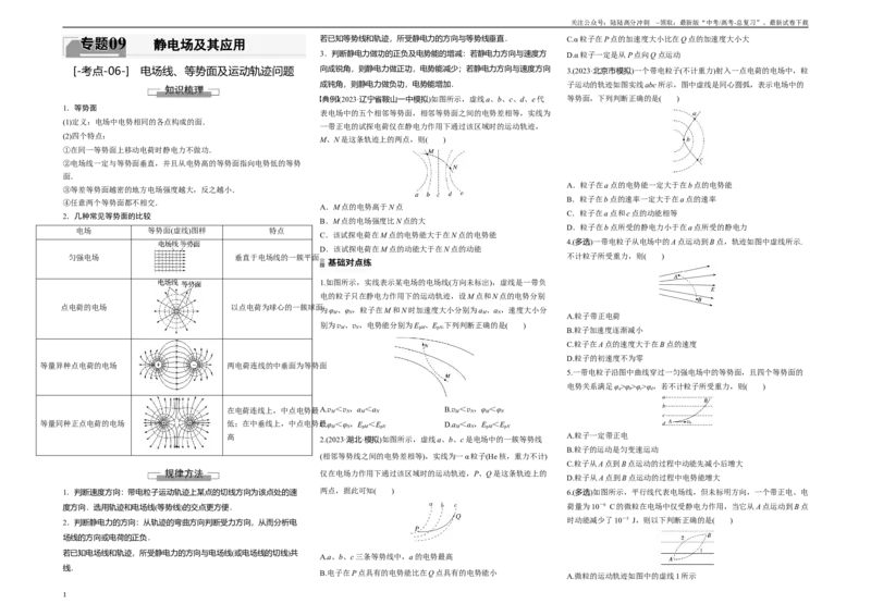 《考点06电场线、等势面及运动轨迹问题（原卷8K版）_04-物理-高考总复习_一轮复习_2024年_2024年新高考物理一轮专题复习方略_资料_第九章静电场及其应用》第1页预览
