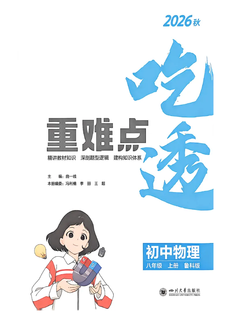 《吃透重难点_26秋小学初中各机构教辅大合集（一本、教材帮、阳光同学、王朝霞、实验班、小典中点、上分卷、白欧、课堂笔记等等）_26秋初中教辅资料_26秋初中《53》《5年中考3年模拟》_710》第2页预览
