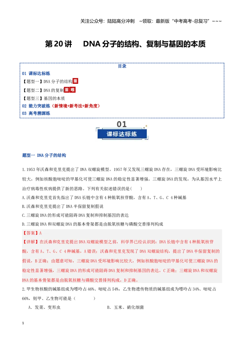 《第20讲DNA分子的结构、复制与基因的本质（湖南专用）（教师版）_06-生物-高考总复习_一轮复习_2026年-生物高考一轮复习_2026年高考生物一轮课件+讲义+练习（湖南专用）-G331》第1页预览
