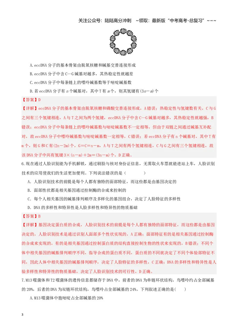 《第20讲DNA分子的结构、复制与基因的本质（湖南专用）（教师版）_06-生物-高考总复习_一轮复习_2026年-生物高考一轮复习_2026年高考生物一轮课件+讲义+练习（湖南专用）-G331》第3页预览