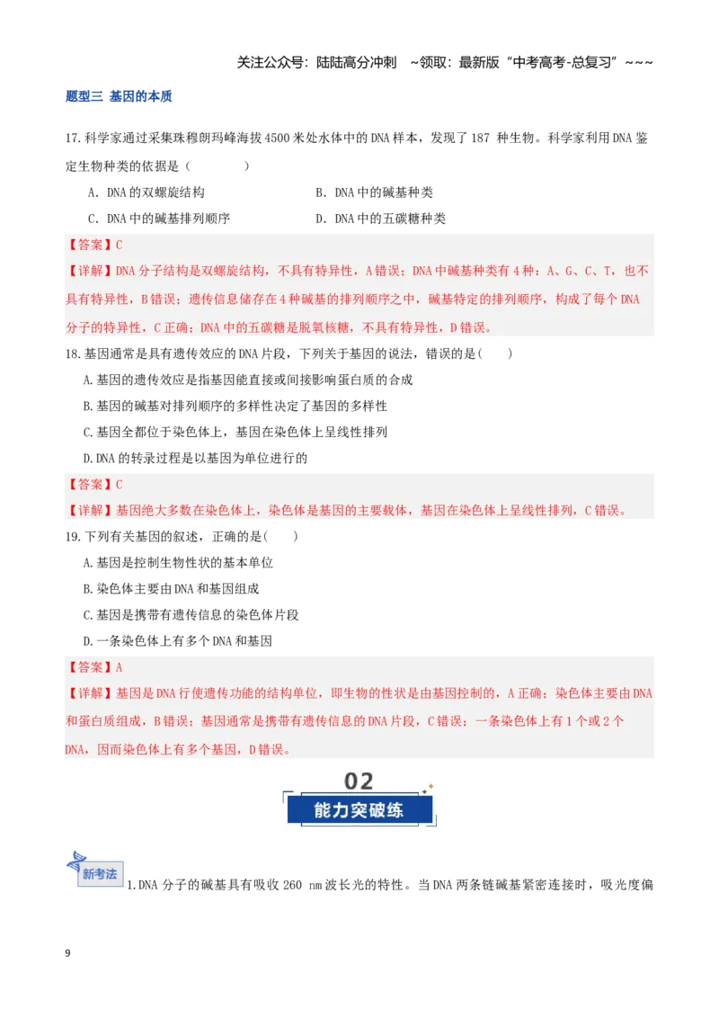 《第20讲DNA分子的结构、复制与基因的本质（湖南专用）（教师版）_06-生物-高考总复习_一轮复习_2026年-生物高考一轮复习_2026年高考生物一轮课件+讲义+练习（湖南专用）-G331》第9页预览