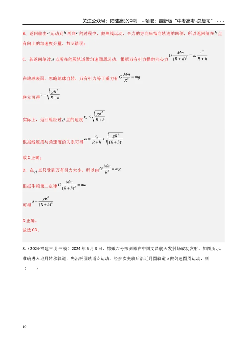 《第17讲宇宙航行（专项训练）（福建专用）（教师版）_04-物理-高考总复习_一轮复习_2026年-物理高考一轮复习_2026年高考物理一轮课件+讲义+练习（福建专用）-G328》第10页预览