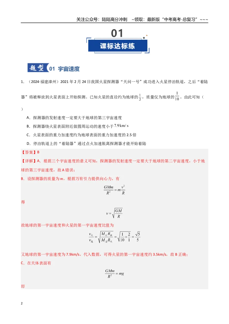 《第17讲宇宙航行（专项训练）（福建专用）（教师版）_04-物理-高考总复习_一轮复习_2026年-物理高考一轮复习_2026年高考物理一轮课件+讲义+练习（福建专用）-G328》第2页预览