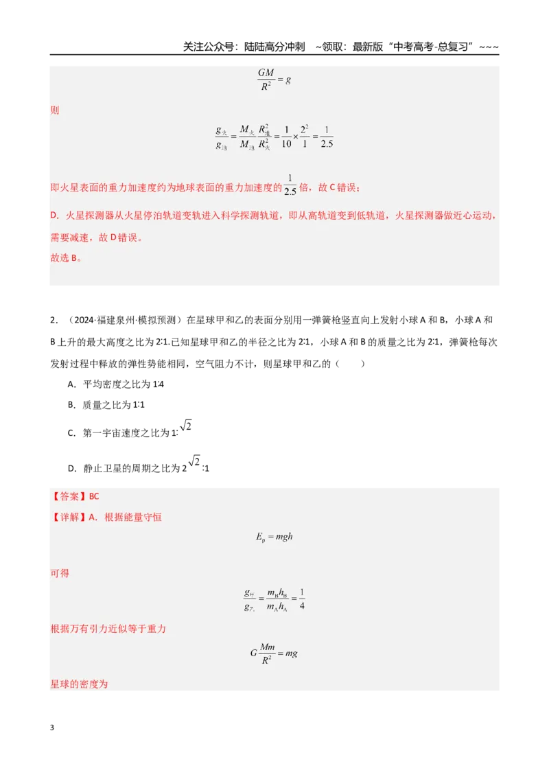 《第17讲宇宙航行（专项训练）（福建专用）（教师版）_04-物理-高考总复习_一轮复习_2026年-物理高考一轮复习_2026年高考物理一轮课件+讲义+练习（福建专用）-G328》第3页预览