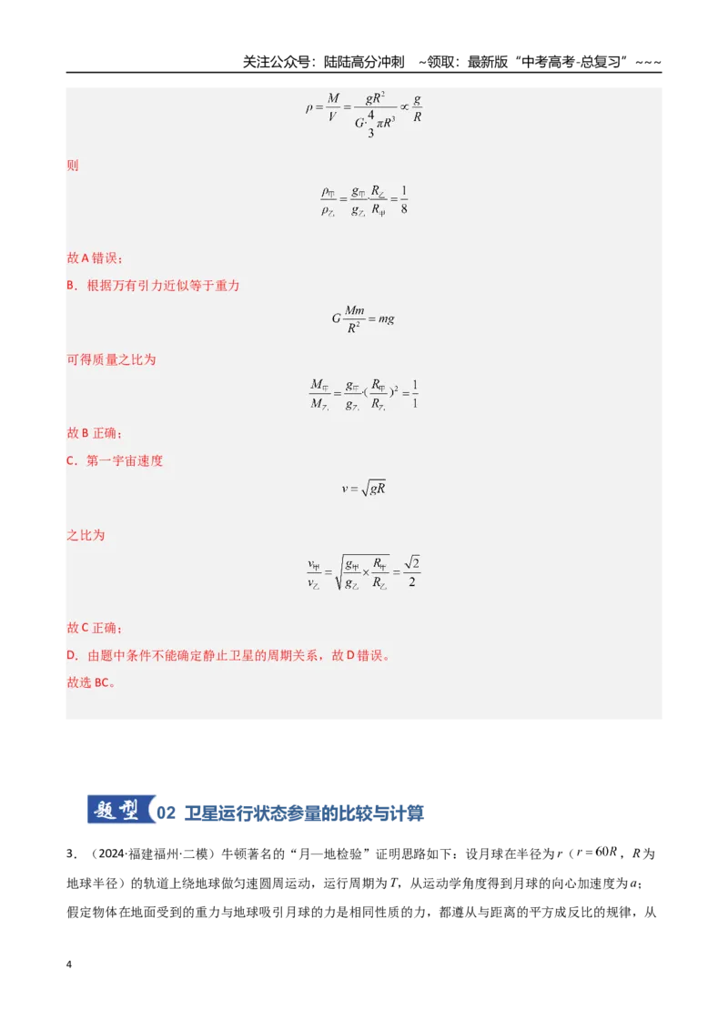 《第17讲宇宙航行（专项训练）（福建专用）（教师版）_04-物理-高考总复习_一轮复习_2026年-物理高考一轮复习_2026年高考物理一轮课件+讲义+练习（福建专用）-G328》第4页预览