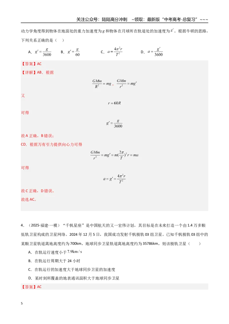 《第17讲宇宙航行（专项训练）（福建专用）（教师版）_04-物理-高考总复习_一轮复习_2026年-物理高考一轮复习_2026年高考物理一轮课件+讲义+练习（福建专用）-G328》第5页预览