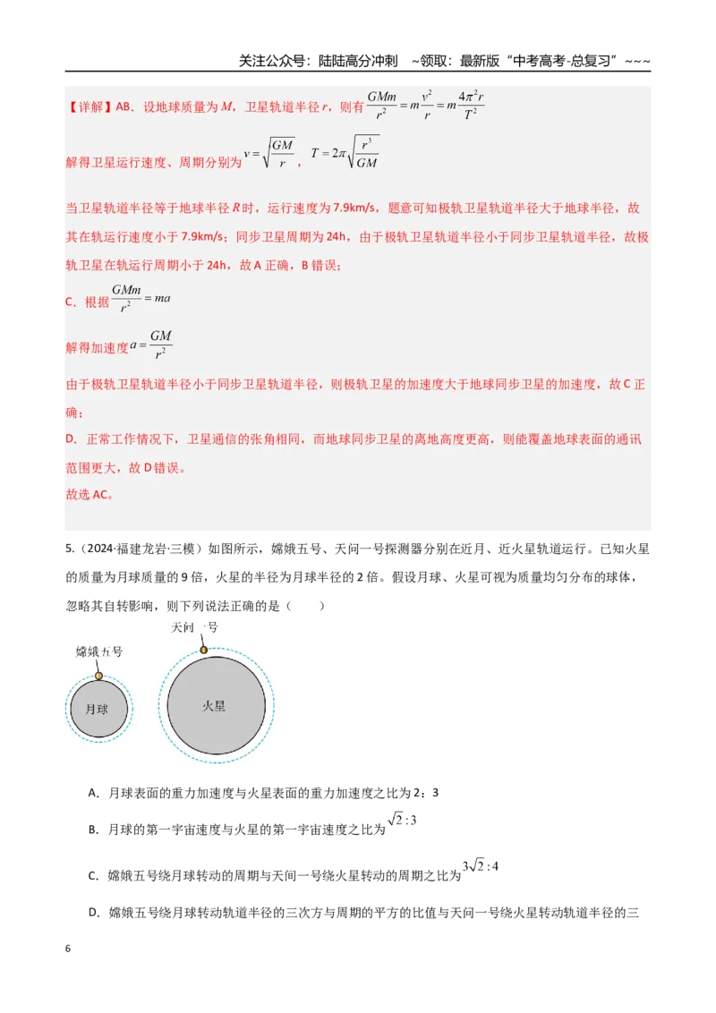 《第17讲宇宙航行（专项训练）（福建专用）（教师版）_04-物理-高考总复习_一轮复习_2026年-物理高考一轮复习_2026年高考物理一轮课件+讲义+练习（福建专用）-G328》第6页预览
