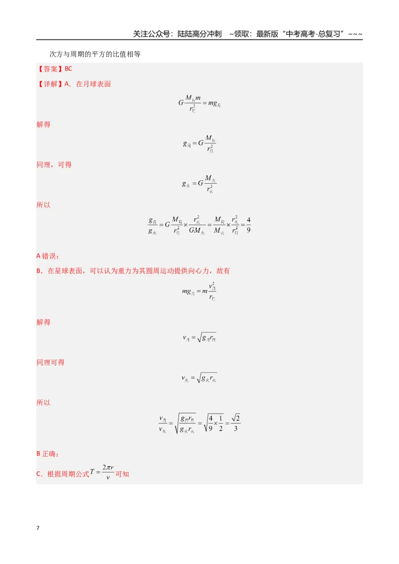 《第17讲宇宙航行（专项训练）（福建专用）（教师版）_04-物理-高考总复习_一轮复习_2026年-物理高考一轮复习_2026年高考物理一轮课件+讲义+练习（福建专用）-G328》第7页预览