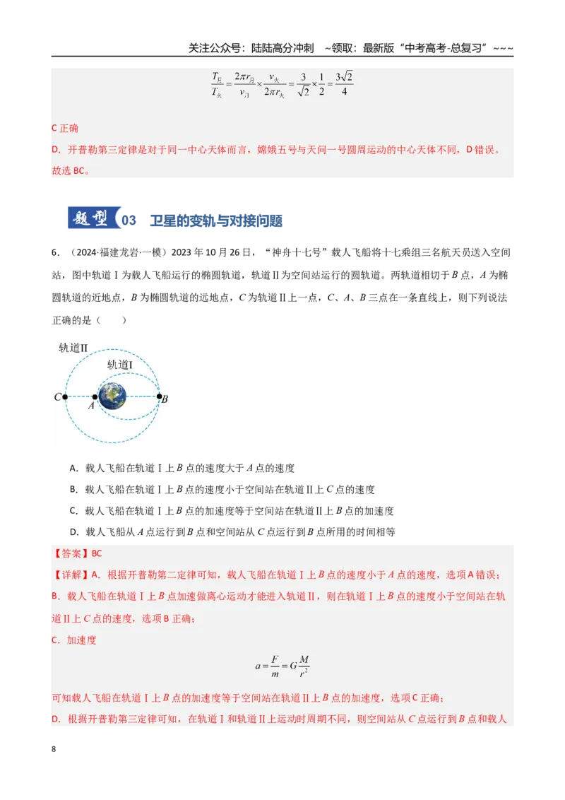 《第17讲宇宙航行（专项训练）（福建专用）（教师版）_04-物理-高考总复习_一轮复习_2026年-物理高考一轮复习_2026年高考物理一轮课件+讲义+练习（福建专用）-G328》第8页预览