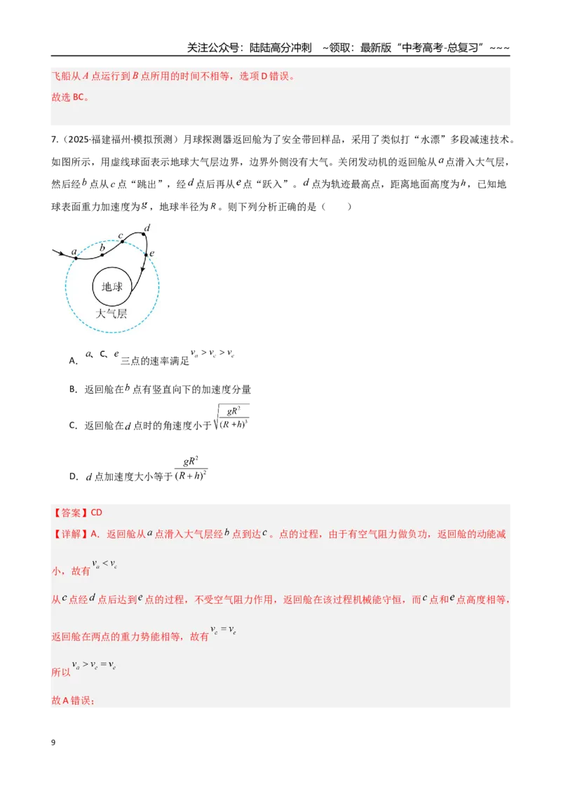 《第17讲宇宙航行（专项训练）（福建专用）（教师版）_04-物理-高考总复习_一轮复习_2026年-物理高考一轮复习_2026年高考物理一轮课件+讲义+练习（福建专用）-G328》第9页预览