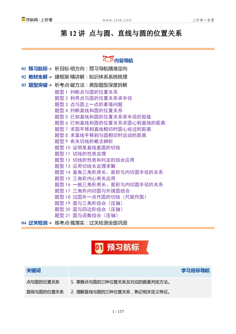 《苏科2026年《暑假同步预习讲义》第12讲点与圆、直线与圆的位置关系21大题型（暑假预习讲义）（解析版）_26秋初中教辅资料_26秋初中《暑假预习》》第1页预览