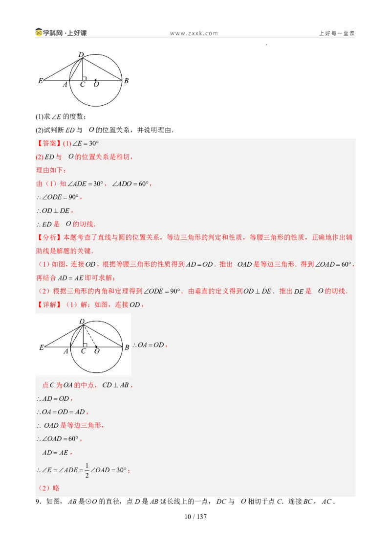 《苏科2026年《暑假同步预习讲义》第12讲点与圆、直线与圆的位置关系21大题型（暑假预习讲义）（解析版）_26秋初中教辅资料_26秋初中《暑假预习》》第10页预览