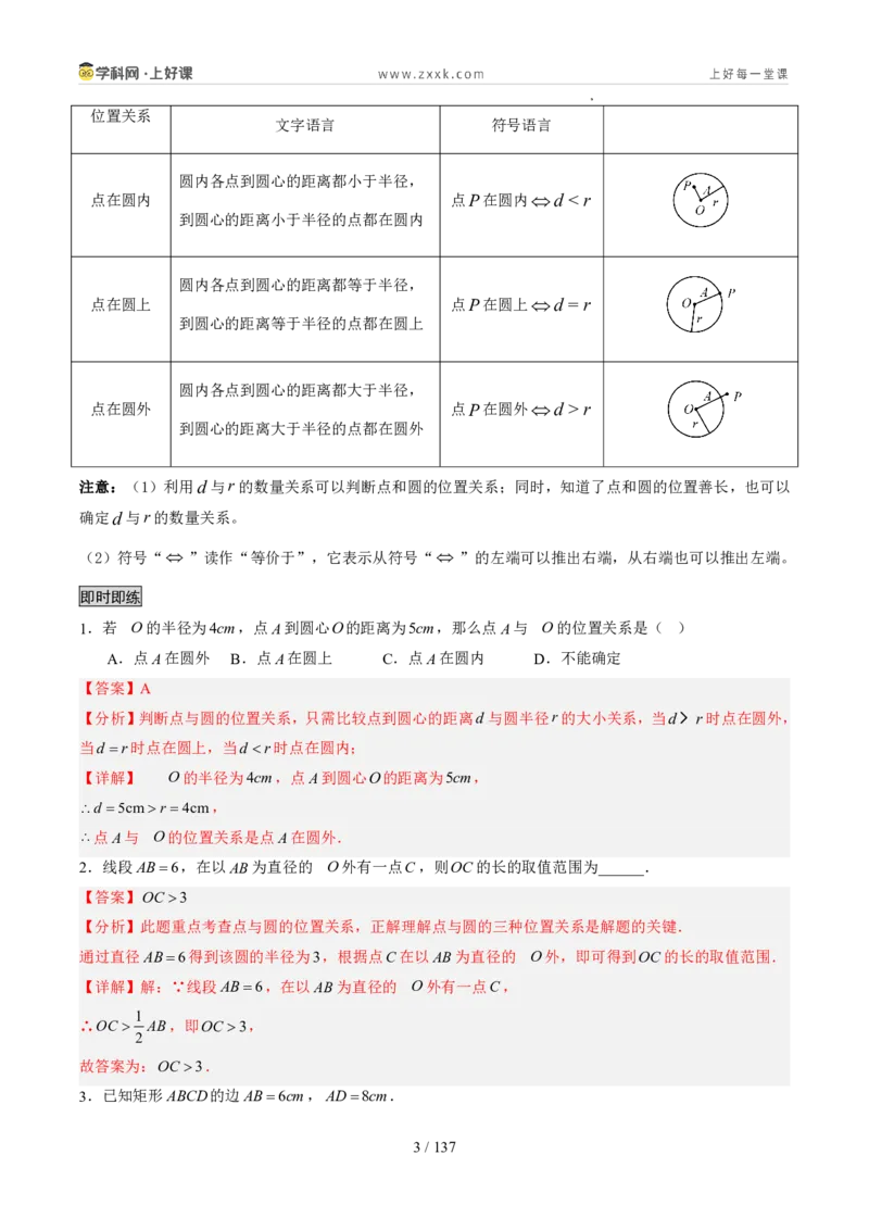 《苏科2026年《暑假同步预习讲义》第12讲点与圆、直线与圆的位置关系21大题型（暑假预习讲义）（解析版）_26秋初中教辅资料_26秋初中《暑假预习》》第3页预览