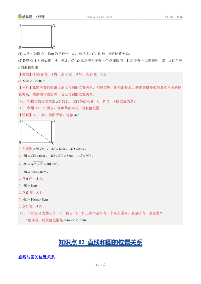 《苏科2026年《暑假同步预习讲义》第12讲点与圆、直线与圆的位置关系21大题型（暑假预习讲义）（解析版）_26秋初中教辅资料_26秋初中《暑假预习》》第4页预览