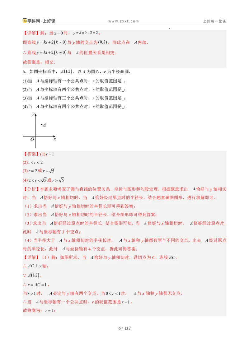 《苏科2026年《暑假同步预习讲义》第12讲点与圆、直线与圆的位置关系21大题型（暑假预习讲义）（解析版）_26秋初中教辅资料_26秋初中《暑假预习》》第6页预览