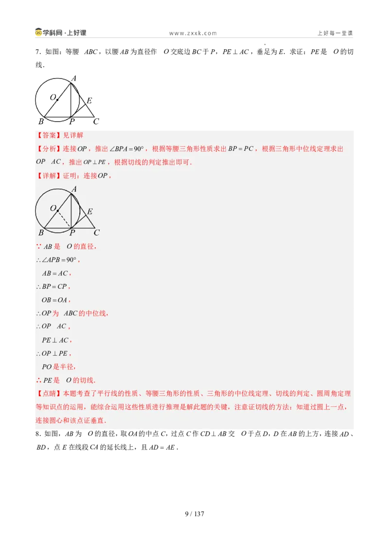 《苏科2026年《暑假同步预习讲义》第12讲点与圆、直线与圆的位置关系21大题型（暑假预习讲义）（解析版）_26秋初中教辅资料_26秋初中《暑假预习》》第9页预览