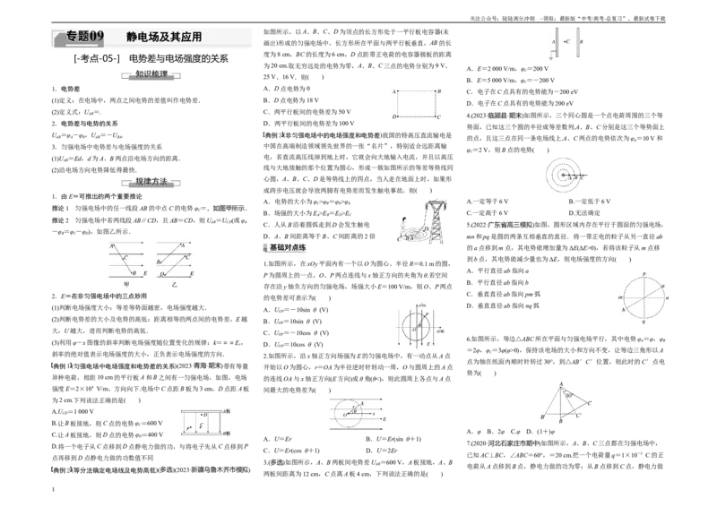 《考点05电势差与电场强度的关系（原卷8K版）_04-物理-高考总复习_一轮复习_2024年_2024年新高考物理一轮专题复习方略_资料_第九章静电场及其应用》第1页预览
