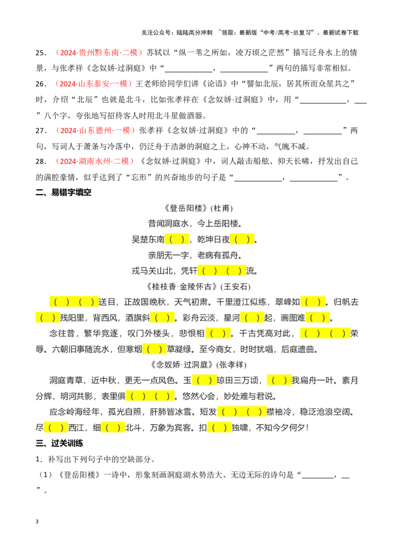 《第16练必修下册《登岳阳楼》《桂枝香·金陵怀古》《念奴娇·过洞庭》理解性默写（学生版）_专项复习_2025年_2025高考语文古诗词文言文名篇名句理解性默写_资料》第3页预览