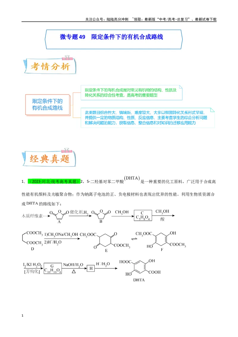 《升级版微专题49限定条件下的有机合成路线-（原卷版）(全国版)_05-化学-高考总复习_一轮复习_2024年_2024年高考化学一轮复习考点微专题_资料》第1页预览