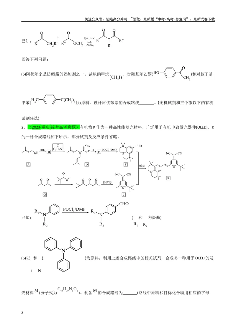 《升级版微专题49限定条件下的有机合成路线-（原卷版）(全国版)_05-化学-高考总复习_一轮复习_2024年_2024年高考化学一轮复习考点微专题_资料》第2页预览