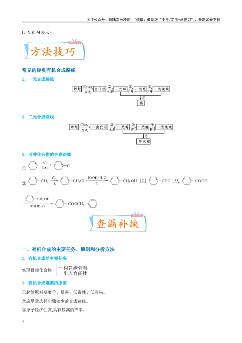 《升级版微专题49限定条件下的有机合成路线-（原卷版）(全国版)_05-化学-高考总复习_一轮复习_2024年_2024年高考化学一轮复习考点微专题_资料》第3页预览
