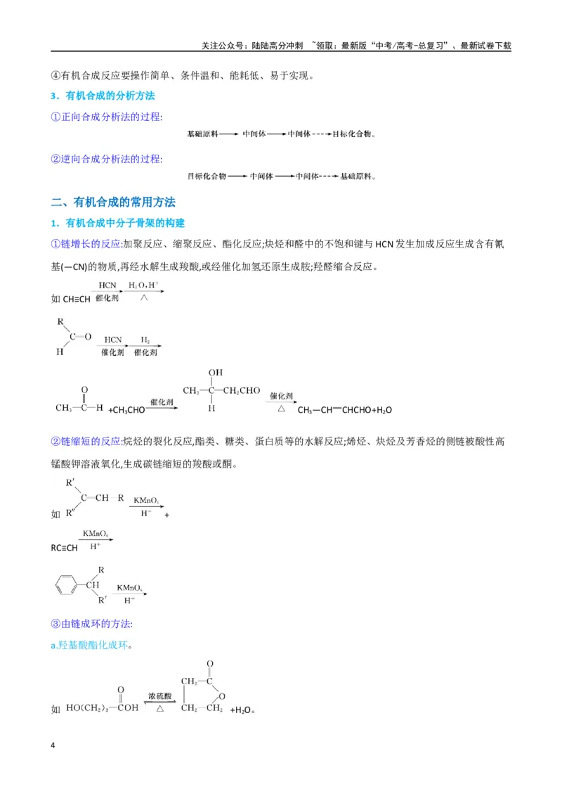 《升级版微专题49限定条件下的有机合成路线-（原卷版）(全国版)_05-化学-高考总复习_一轮复习_2024年_2024年高考化学一轮复习考点微专题_资料》第4页预览