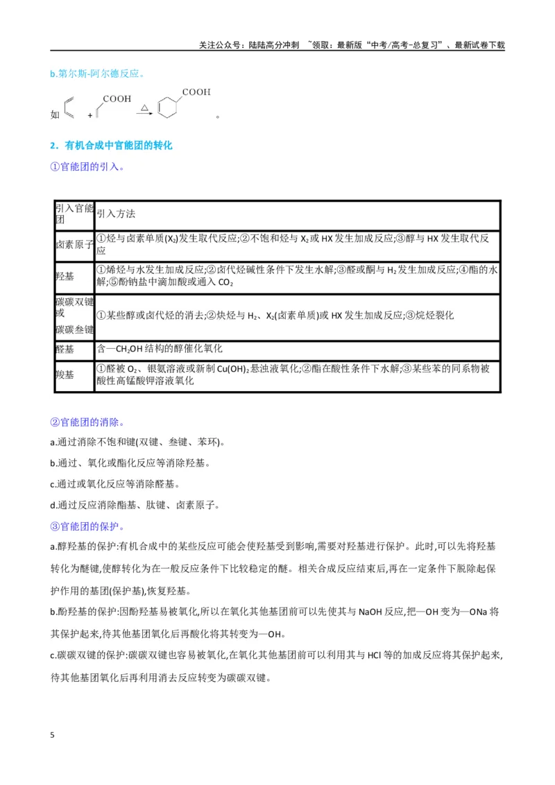 《升级版微专题49限定条件下的有机合成路线-（原卷版）(全国版)_05-化学-高考总复习_一轮复习_2024年_2024年高考化学一轮复习考点微专题_资料》第5页预览