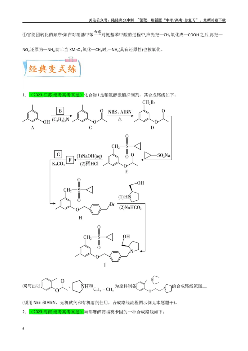 《升级版微专题49限定条件下的有机合成路线-（原卷版）(全国版)_05-化学-高考总复习_一轮复习_2024年_2024年高考化学一轮复习考点微专题_资料》第6页预览