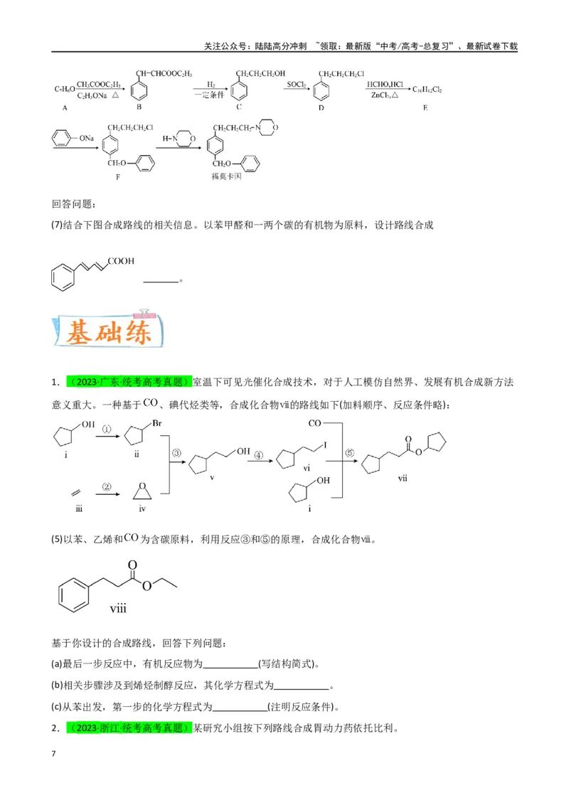 《升级版微专题49限定条件下的有机合成路线-（原卷版）(全国版)_05-化学-高考总复习_一轮复习_2024年_2024年高考化学一轮复习考点微专题_资料》第7页预览