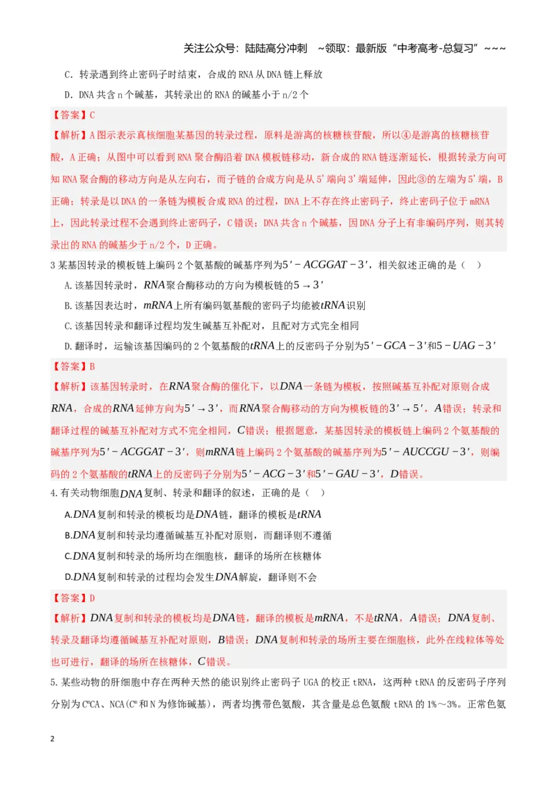 《第21讲基因的表达、基因与性状的关系（专项训练）（湖南专用）（教师版）_06-生物-高考总复习_一轮复习_2026年-生物高考一轮复习_2026年高考生物一轮课件+讲义+练习（湖南专用）-G331》第2页预览