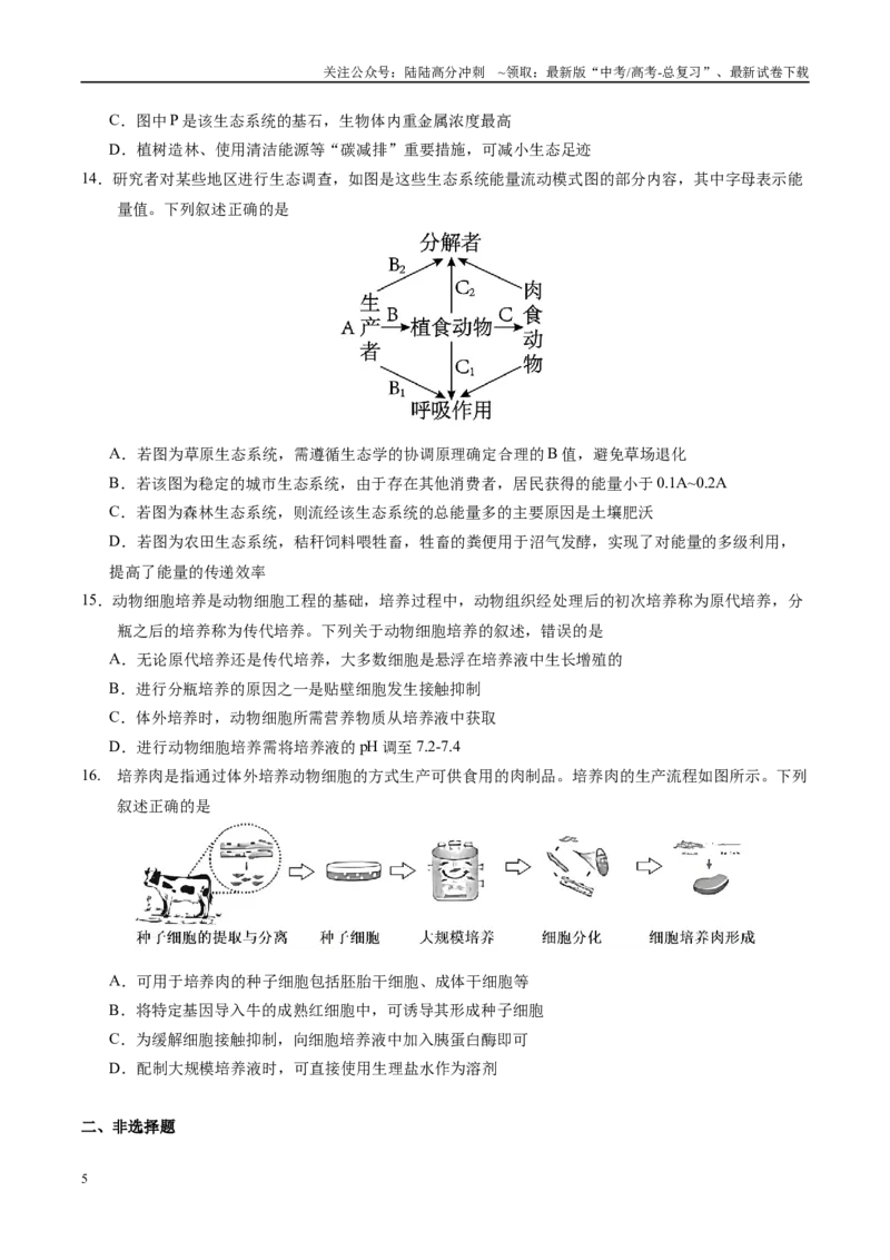 《生物（贵州卷02）（考试版）_06-生物-高考总复习_专项复习_2025年_2025年高考押题预测卷（多地区）生物》第5页预览