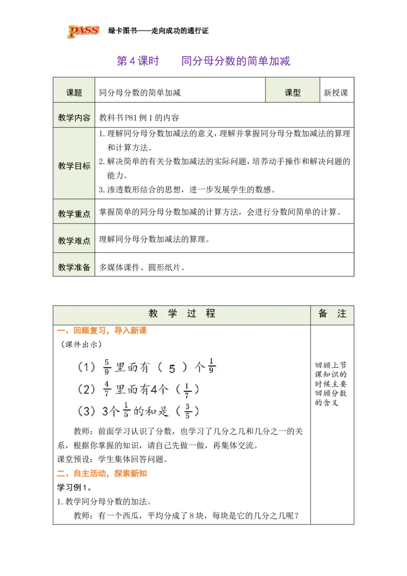 《第6单元-第4课时-同分母分数的简单加减_26秋小学初中各机构教辅大合集（一本、教材帮、阳光同学、王朝霞、实验班、小典中点、上分卷、白欧、课堂笔记等等）_26秋小学教辅资料》第1页预览