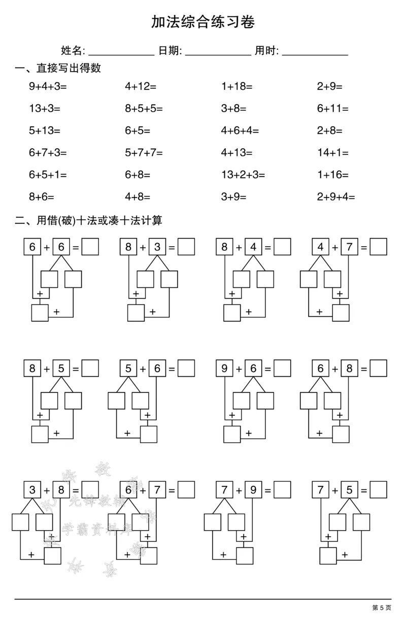 《一年级数学加法综合练习卷SY_1年级上册同步教辅_1上-数学_一上数学-口算计算》第5页预览