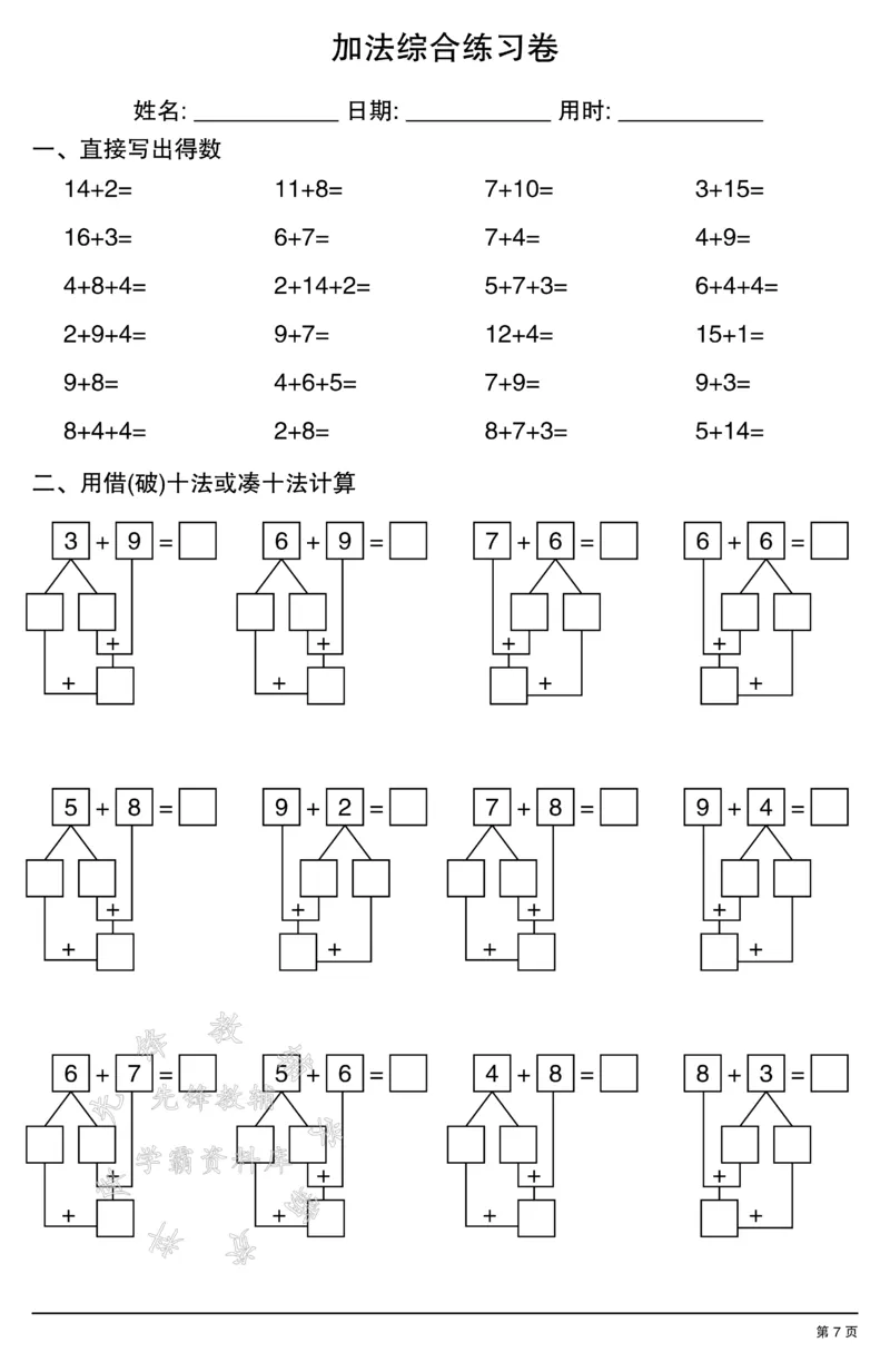 《一年级数学加法综合练习卷SY_1年级上册同步教辅_1上-数学_一上数学-口算计算》第7页预览